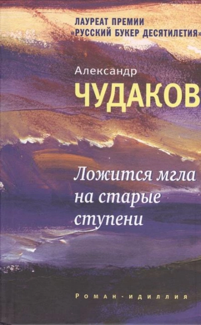 Аудиокнига Ложится мгла на старые ступени