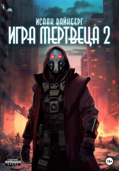 Игра Мертвеца 2 - Исаак Вайнберг