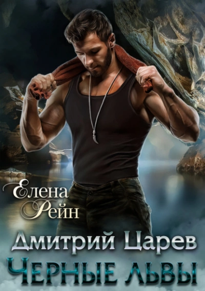 Дмитрий Царев. Черные львы - Елена Рейн