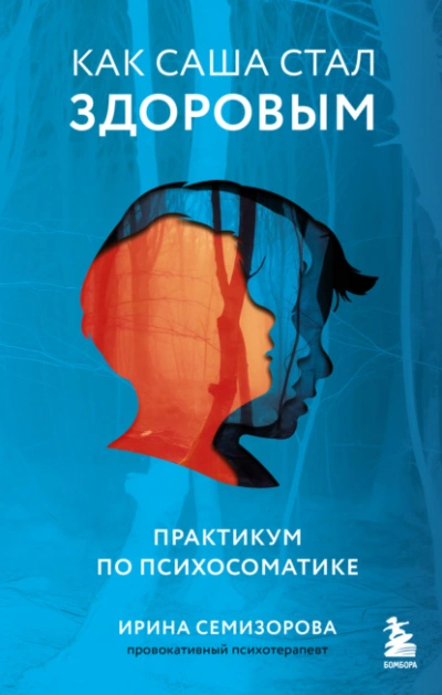 Аудиокнига Как Саша стал здоровым. Практикум по психосоматике
