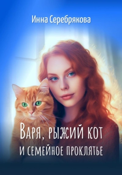 Аудиокнига Варя, рыжий кот и семейное проклятье