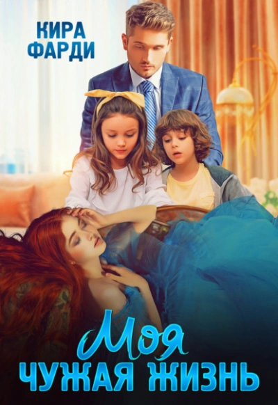 Аудиокнига Моя чужая жизнь