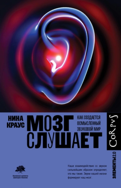 Аудиокнига Мозг слушает. Как создается осмысленный звуковой мир