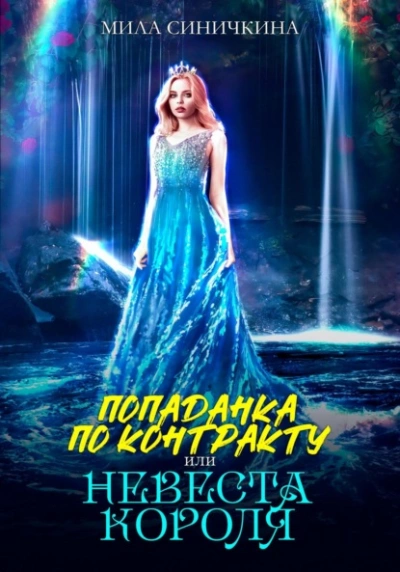 Аудиокнига Попаданка по контракту, или Невеста короля