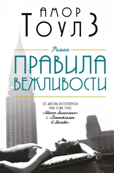 Аудиокнига Правила вежливости