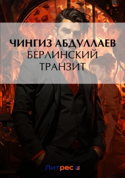 Аудиокнига Берлинский транзит