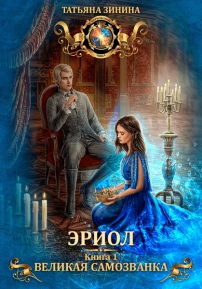 Великая самозванка - Татьяна Зинина