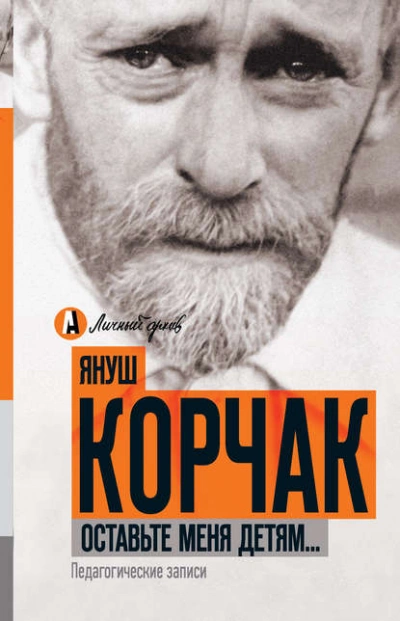 Аудиокнига Оставьте меня детям… Педагогические записи (сборник)