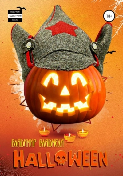 Аудиокнига Хэллоуин