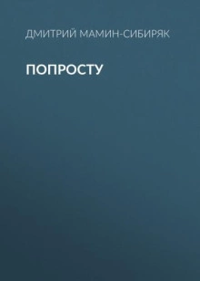 Попросту - Дмитрий Мамин-Сибиряк