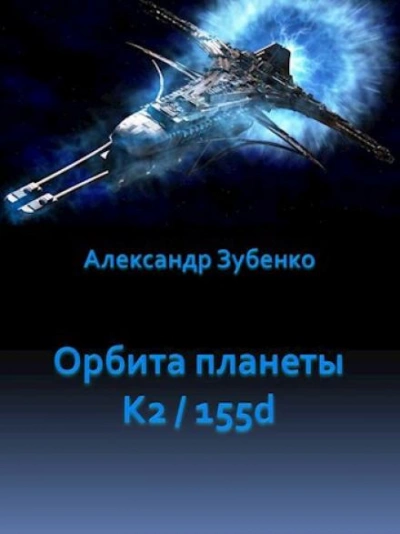 Скачать аудиокнигу Орбита планеты K2/155d