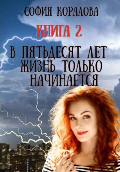 Аудиокнига В пятьдесят лет жизнь только начинается. Книга 2