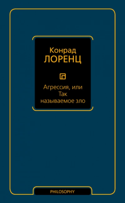Агрессия, или Так называемое зло - Конрад Лоренц