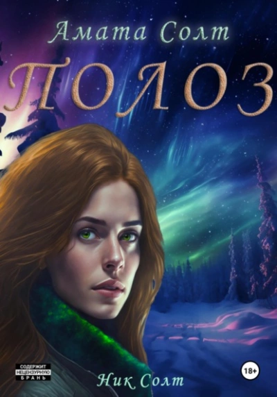 Полоз - Ник Солт, Амата Солт
