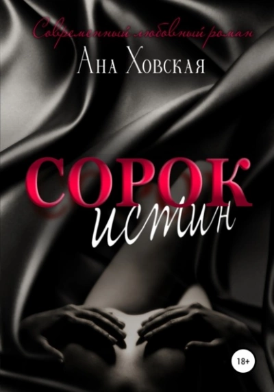 Аудиокнига Сорок истин