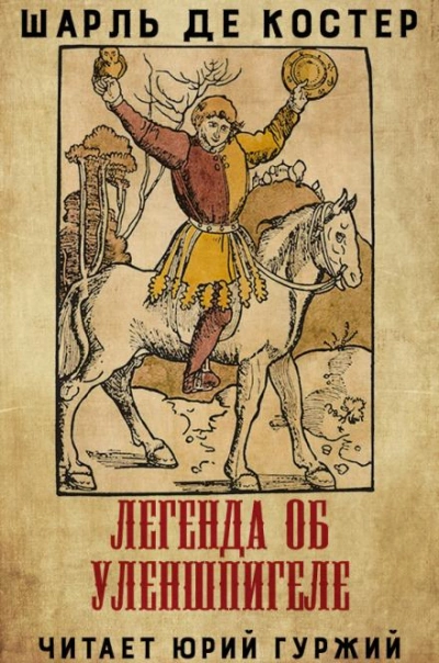 Аудиокнига Легенда об Уленшпигеле и Ламме Гудзаке, их приключениях отважных, забавных и достославных во Фландрии и иных странах