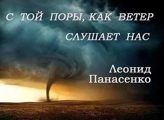 Аудиокнига С той поры, как ветер слушает нас