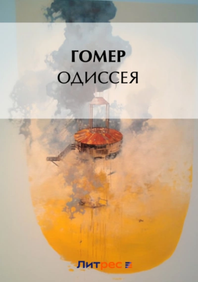 Аудиокнига Одиссея