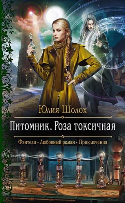 Аудиокнига Роза токсичная