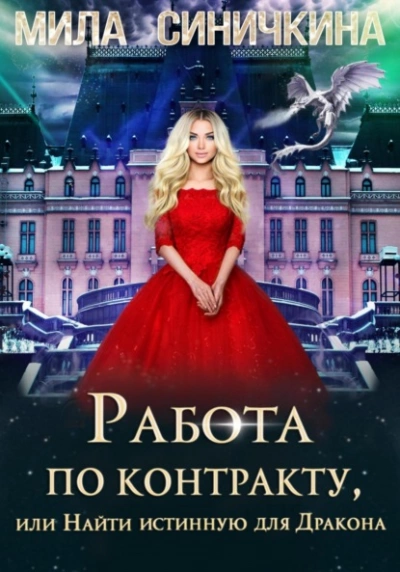 Аудиокнига Работа по контракту, или Найти истинную для Дракона