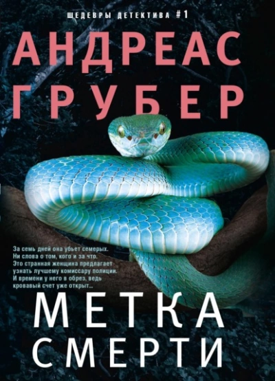 Аудиокнига Метка смерти