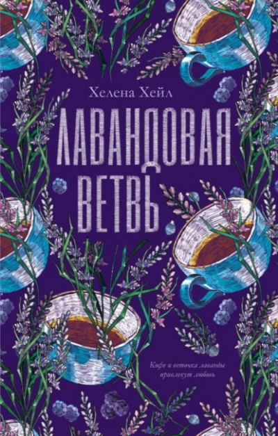 Аудиокнига Лавандовая ветвь