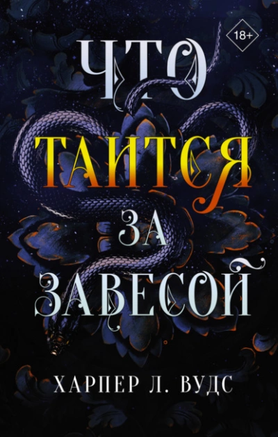 Аудиокнига Что таится за завесой