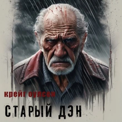 Старый Дэн - Крейг Оулсен