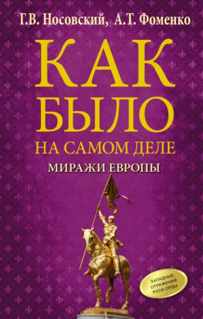 Аудиокнига Миражи Европы