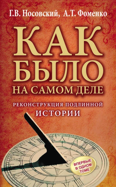 Аудиокнига Реконструкция подлинной истории