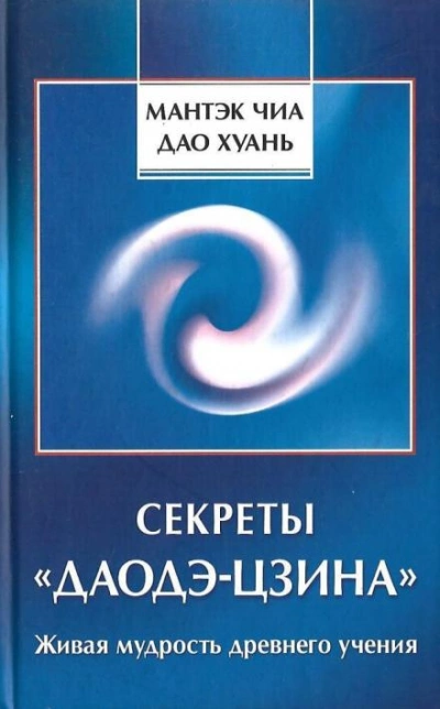Секреты Даодэ-Цзина - Мантек Чиа, Дао Хуань