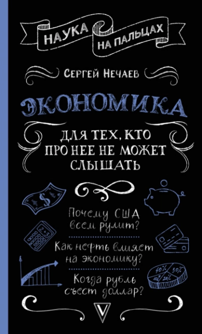 Аудиокнига Экономика. Для тех, кто про нее не может слышать