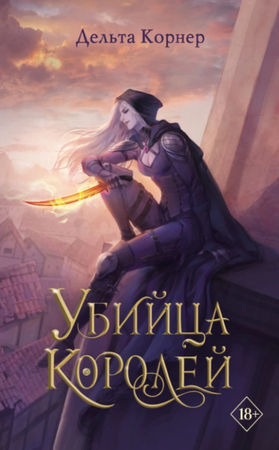 Аудиокнига Убийца Королей