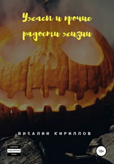 Аудиокнига Ужасы и прочие радости жизни. Сборник рассказов