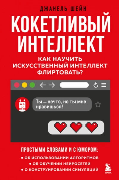 Аудиокнига Кокетливый интеллект. Как научить искусственный интеллект флиртовать?