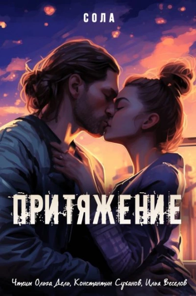 Притяжение -  Сола