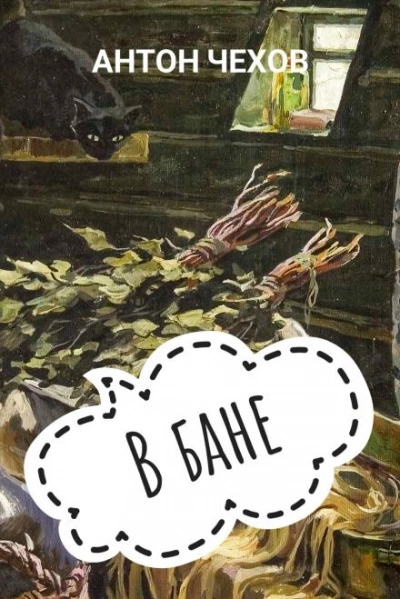 Скачать аудиокнигу В бане