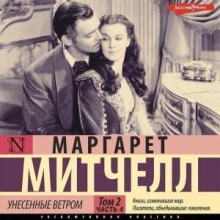 Аудиокнига Унесенные ветром т. 2. Часть 4