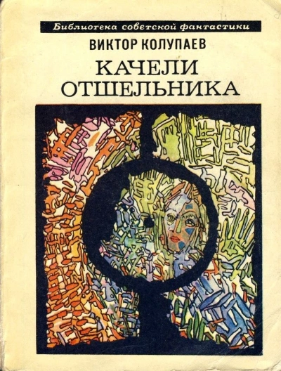 Аудиокнига Качели Отшельника