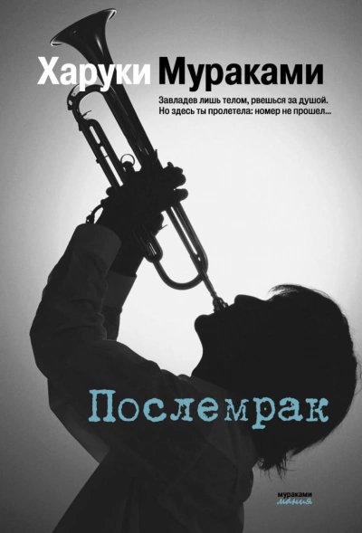 Аудиокнига Послемрак