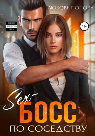 Аудиокнига Секс-босс по соседству