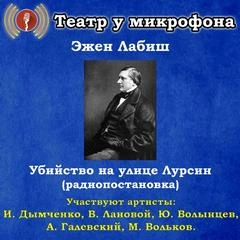Аудиокнига Убийство на улице Лурсин