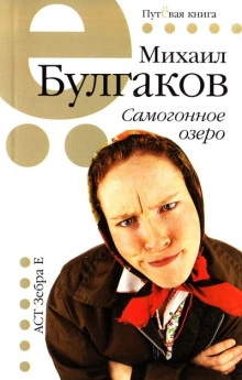 Аудиокнига Самогонное озеро