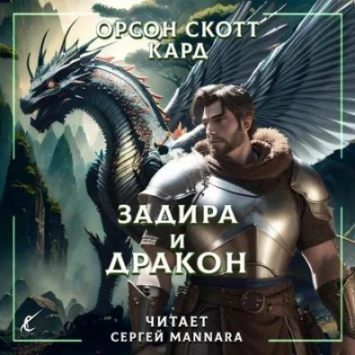 Аудиокнига Задира и дракон