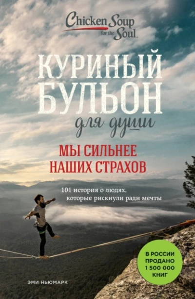 Аудиокнига Куриный бульон для души. Мы сильнее наших страхов. 101 история о людях, которые рискнули ради мечты