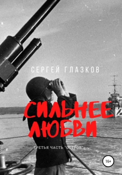Остров - Сергей Глазков