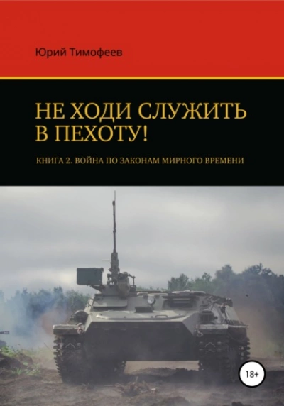 Скачать аудиокнигу Война по законам мирного времени