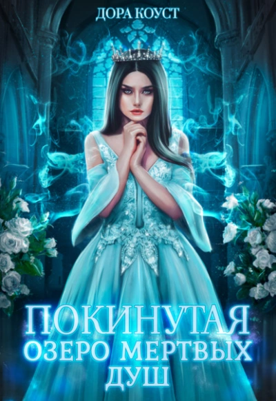 Аудиокнига Озеро мертвых душ