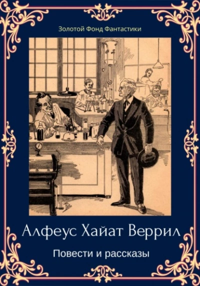 Повести и рассказы - Альфеус Хаятт Веррилл