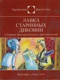 Миссия - Пол Андерсон, Айзек Азимов, Роберт Шекли, Мюррей Лейнстер